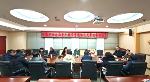 如皋市審計局召開老干部榮譽退休儀式暨迎春座談會